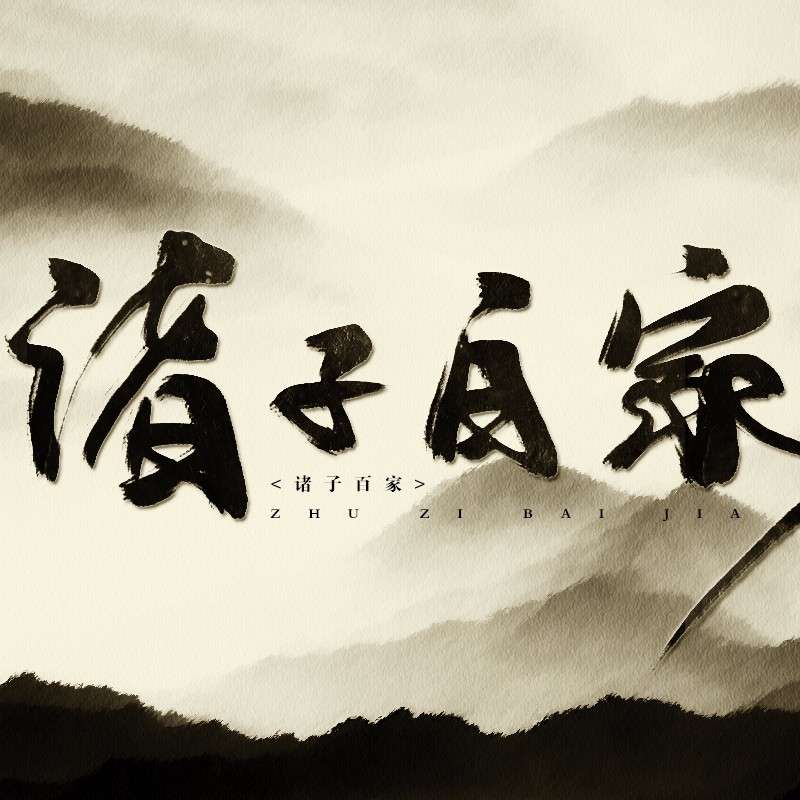 诸子百家