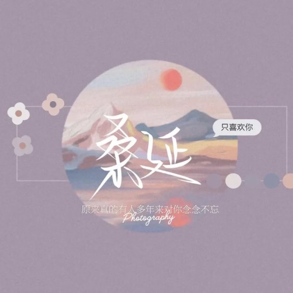 阿延永远值得