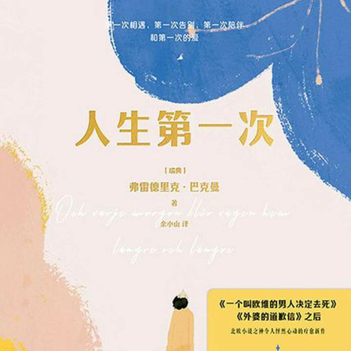 人生第一次