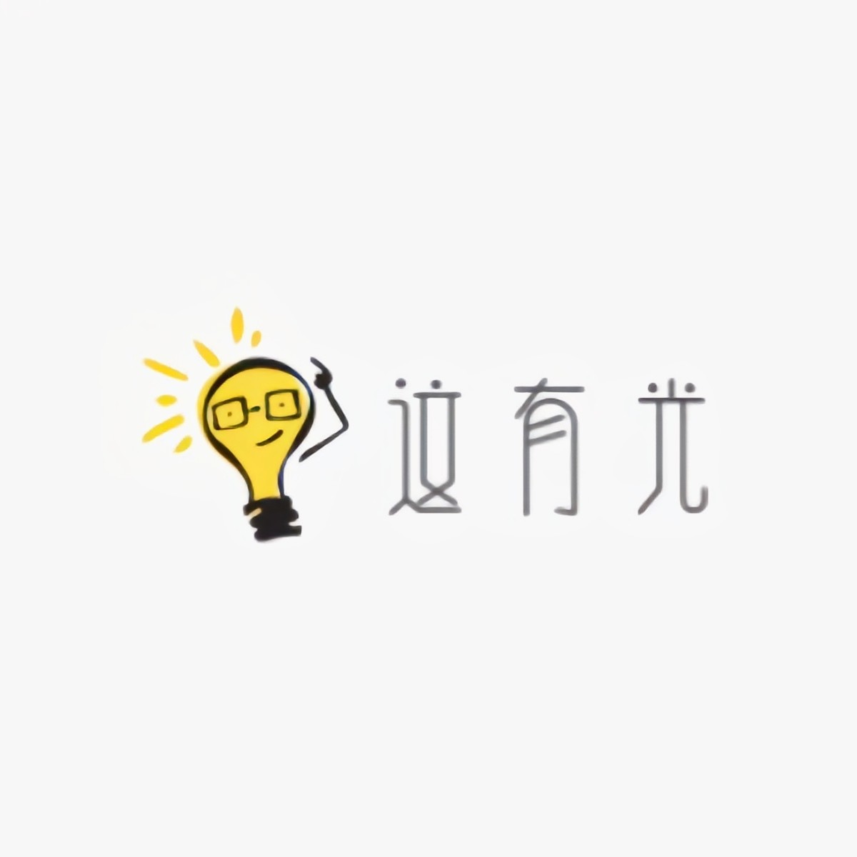 这有光