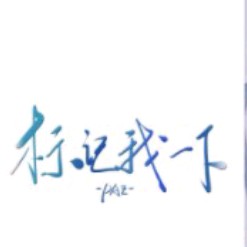 《标记我一下》Paz