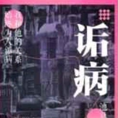 《诟病》