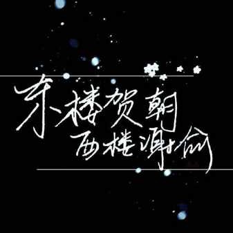伪装学渣