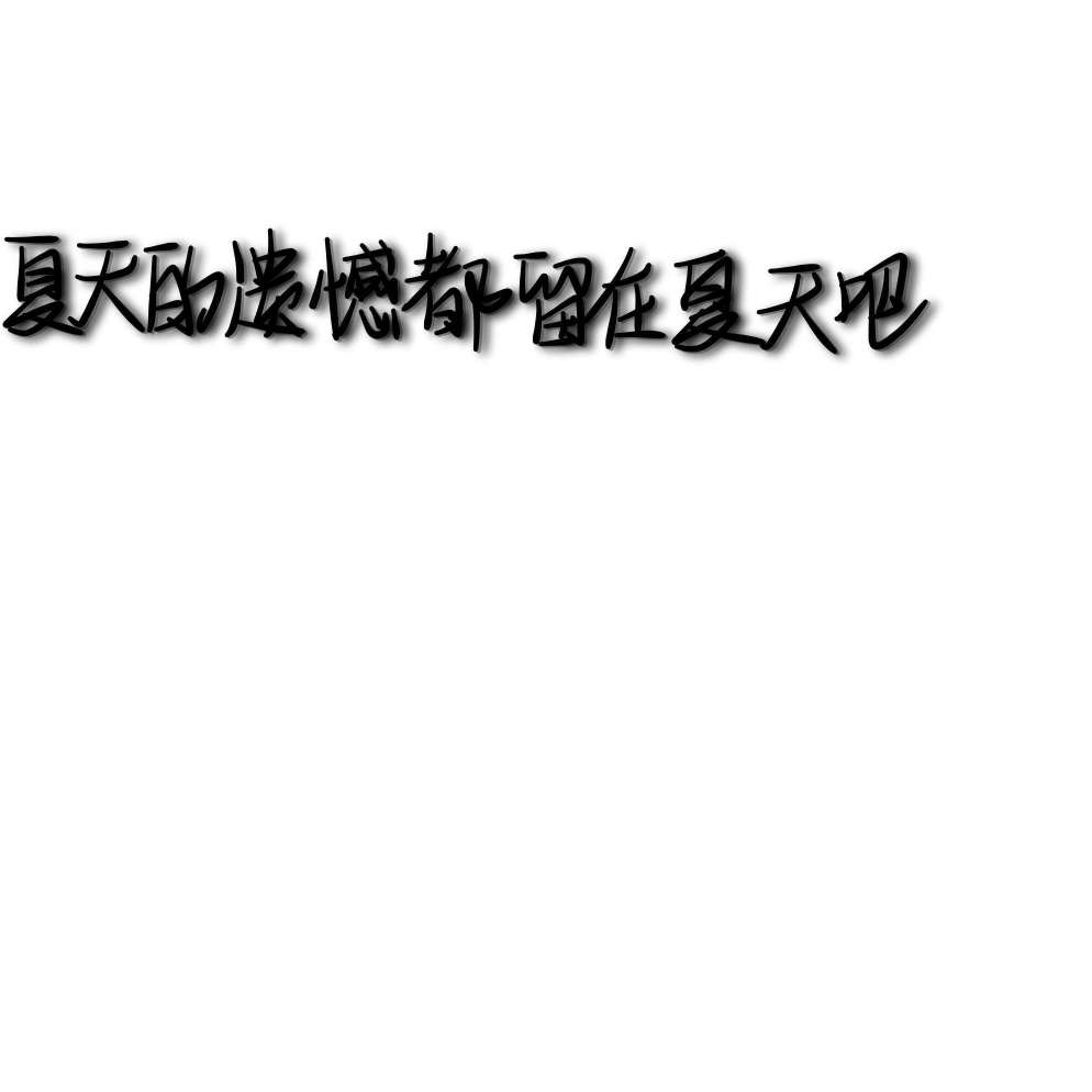 遗憾
