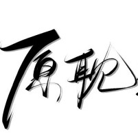 我的白月光