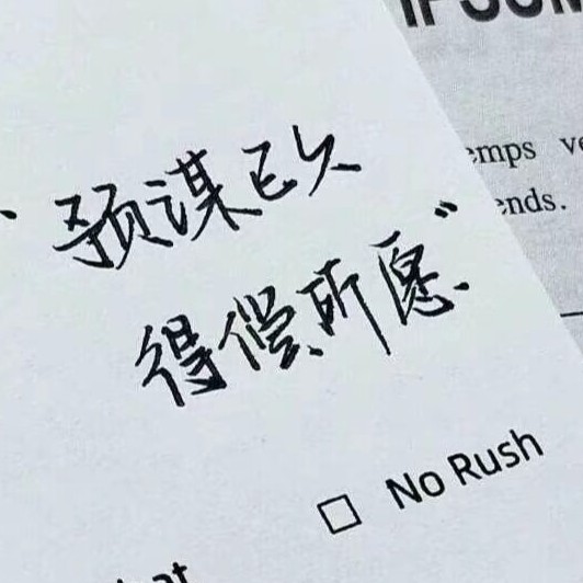 励志文案