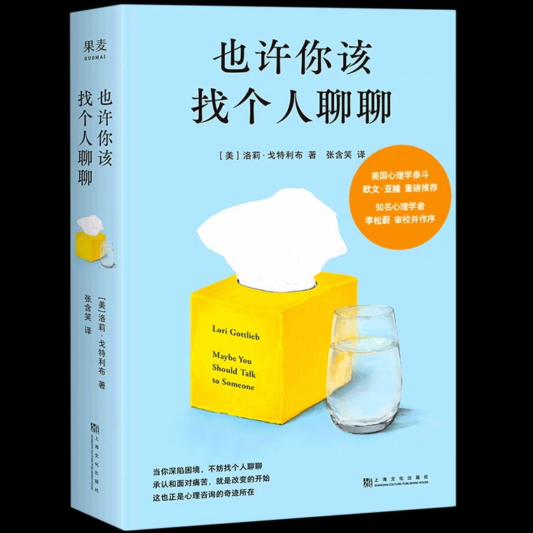 《也许你该找个人聊聊》