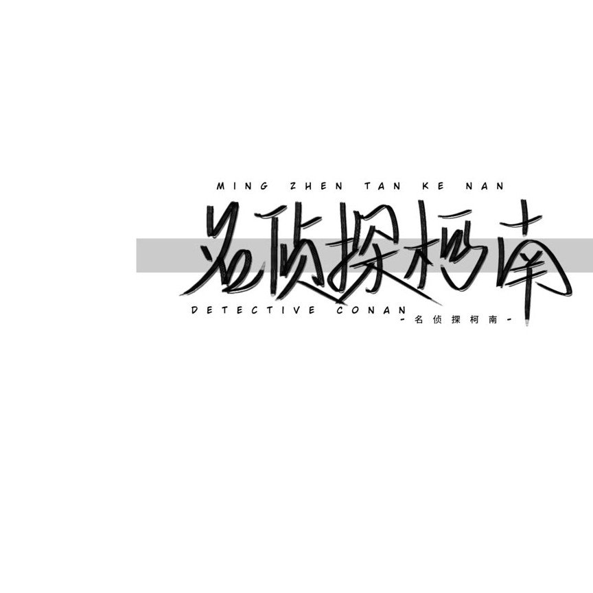 君姒.