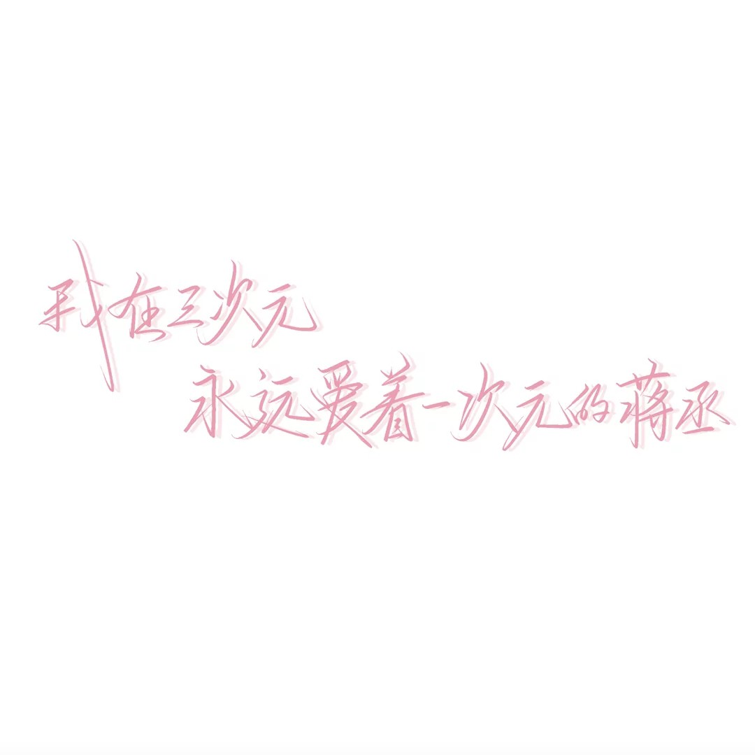 蒋丞