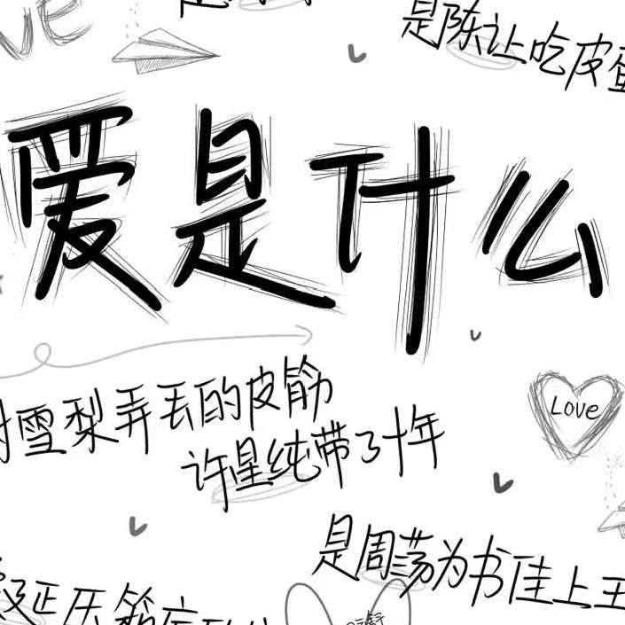 我爱他，他不爱我