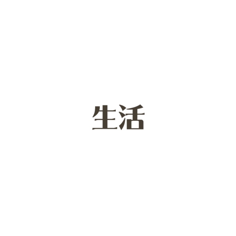生活