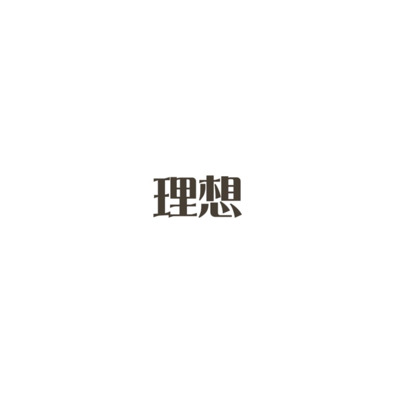 理想