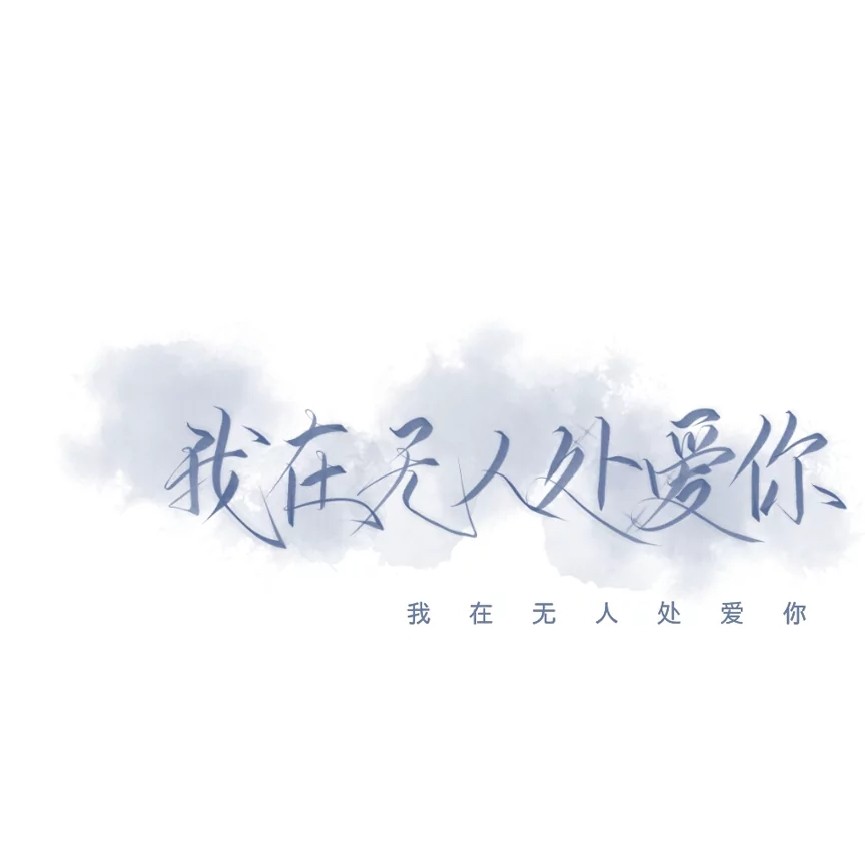 追星语录