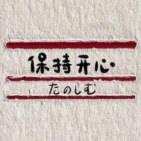 保持开心