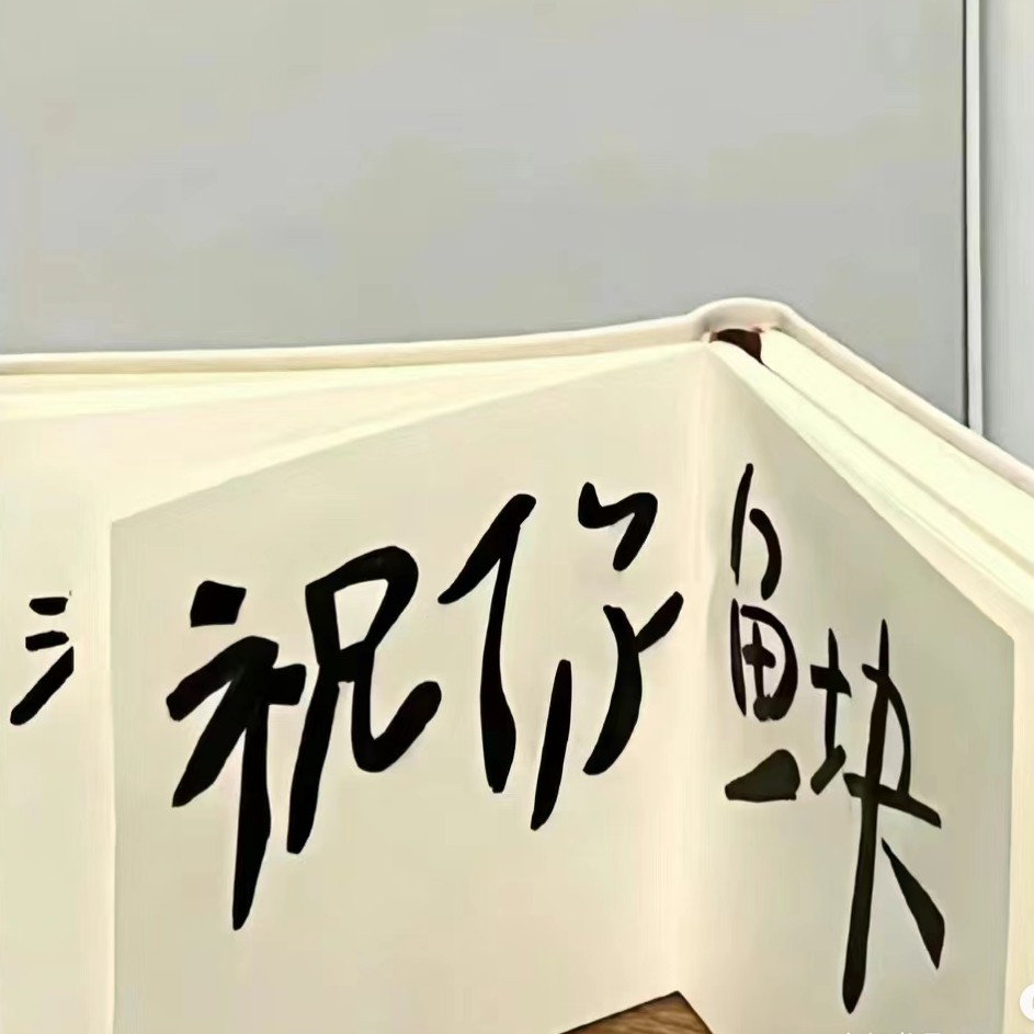 祝你鱼块