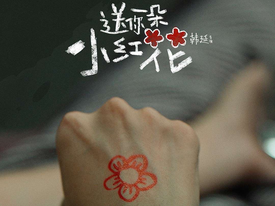 送你一朵小红花