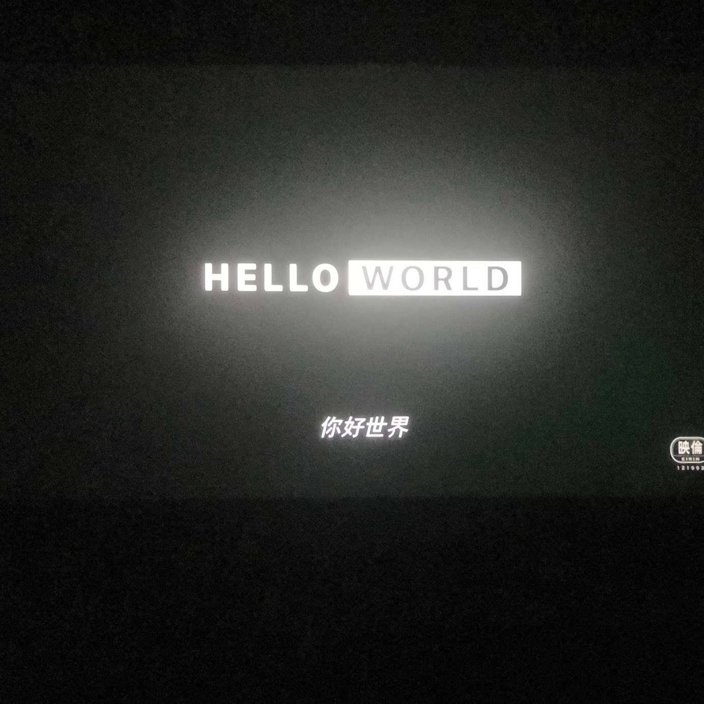 你好，世界
