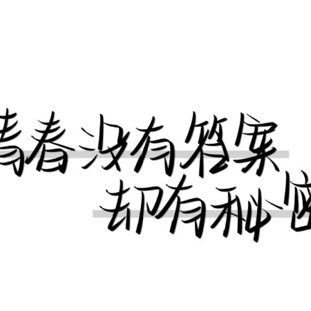 暗恋
