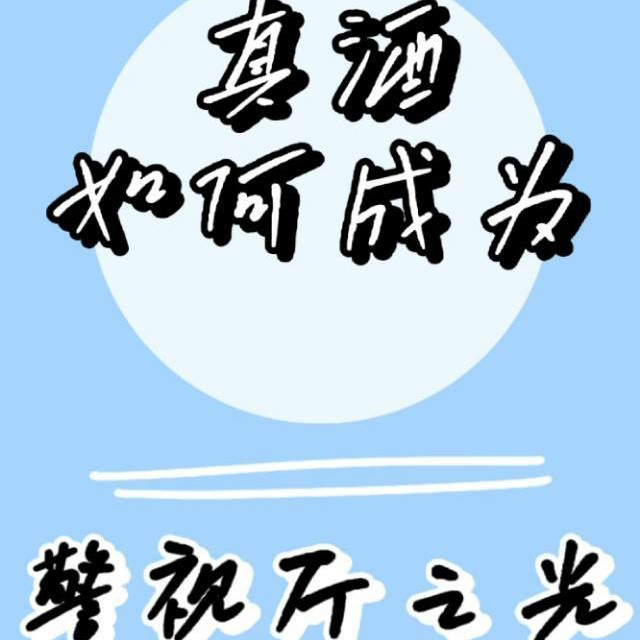 孟梦梦南柯《真酒如何成为警视厅之光》语录