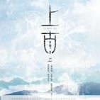 《上古》星零