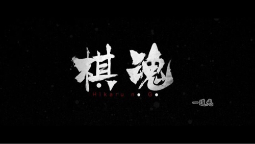 棋魂