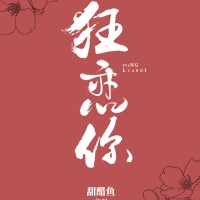 狂恋你