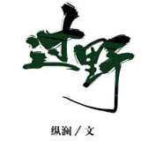 过野