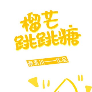 榴芒跳跳糖