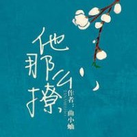 他那么撩