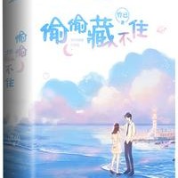 偷偷藏不住