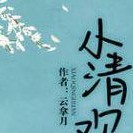 小清欢