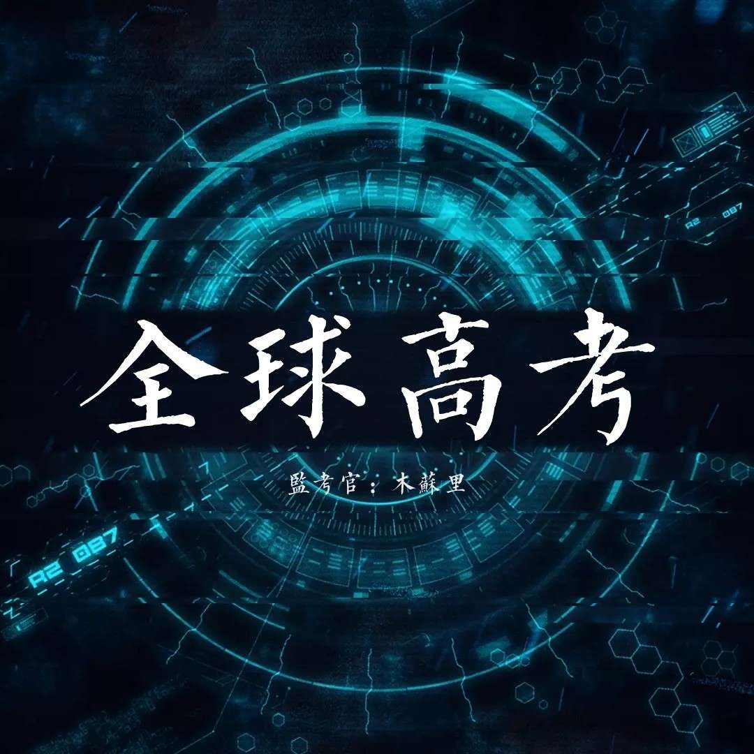 全球高考