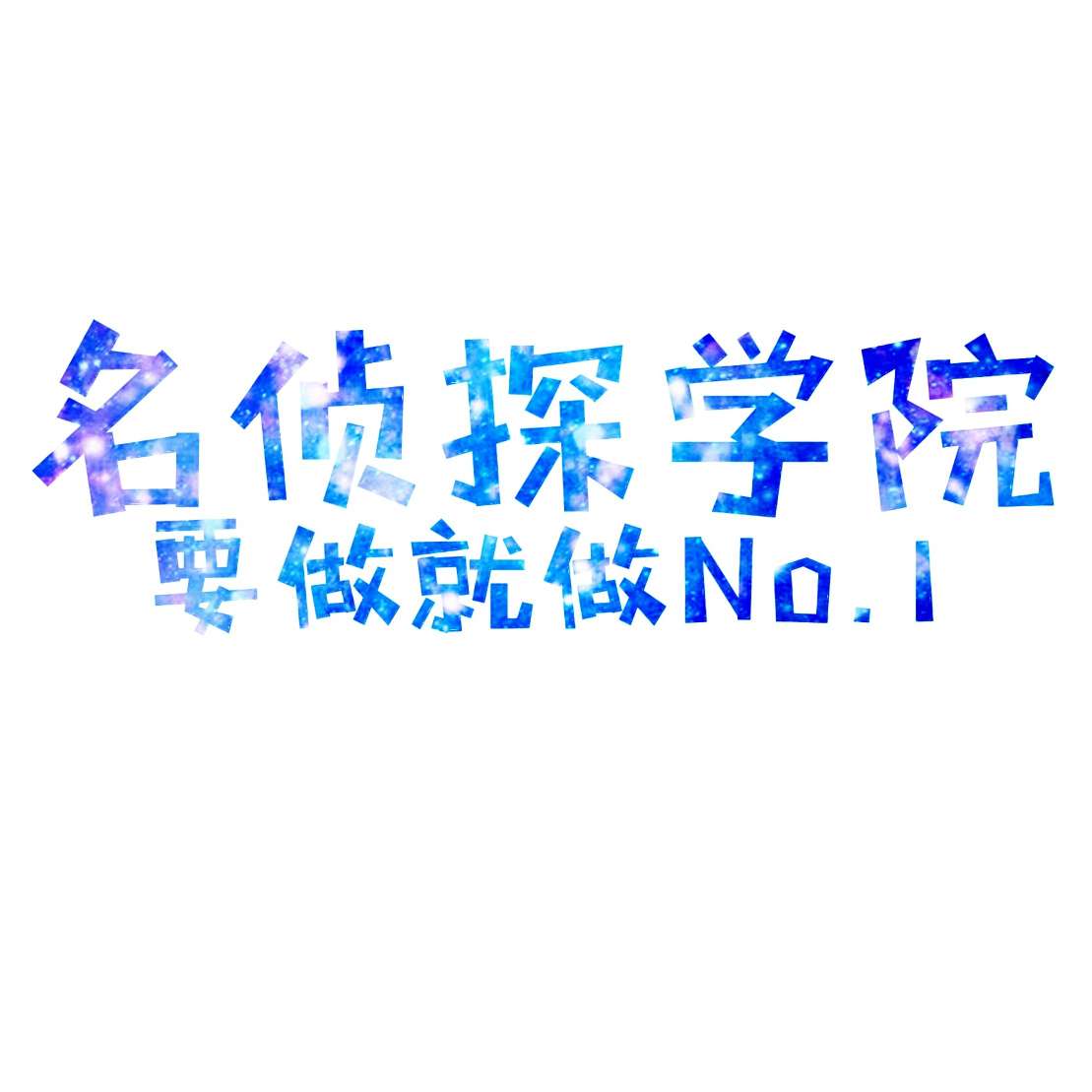 名侦探学院