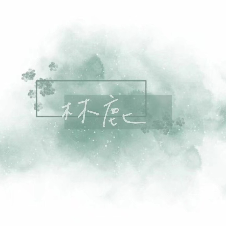 林鹿的专辑