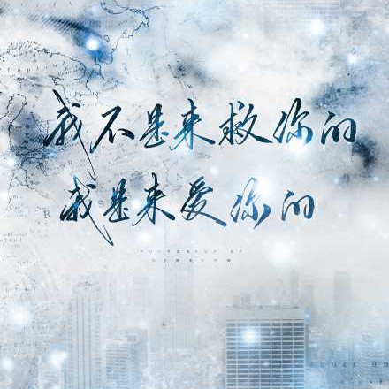 正能量
