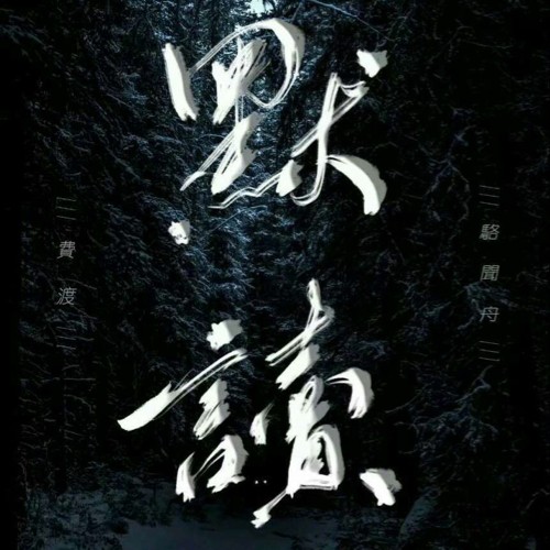 默读