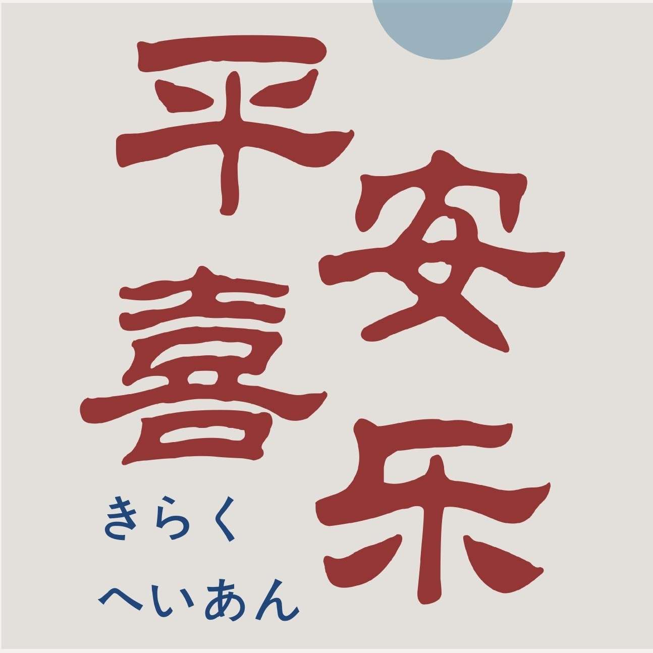 天下无病