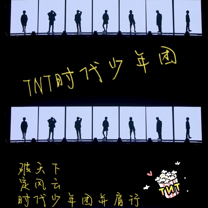 时代少年团