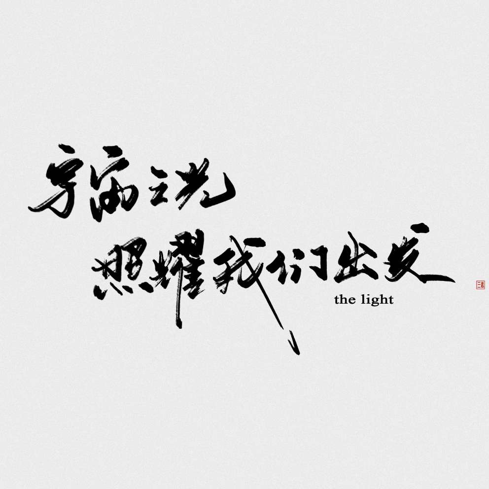 追梦那条道路