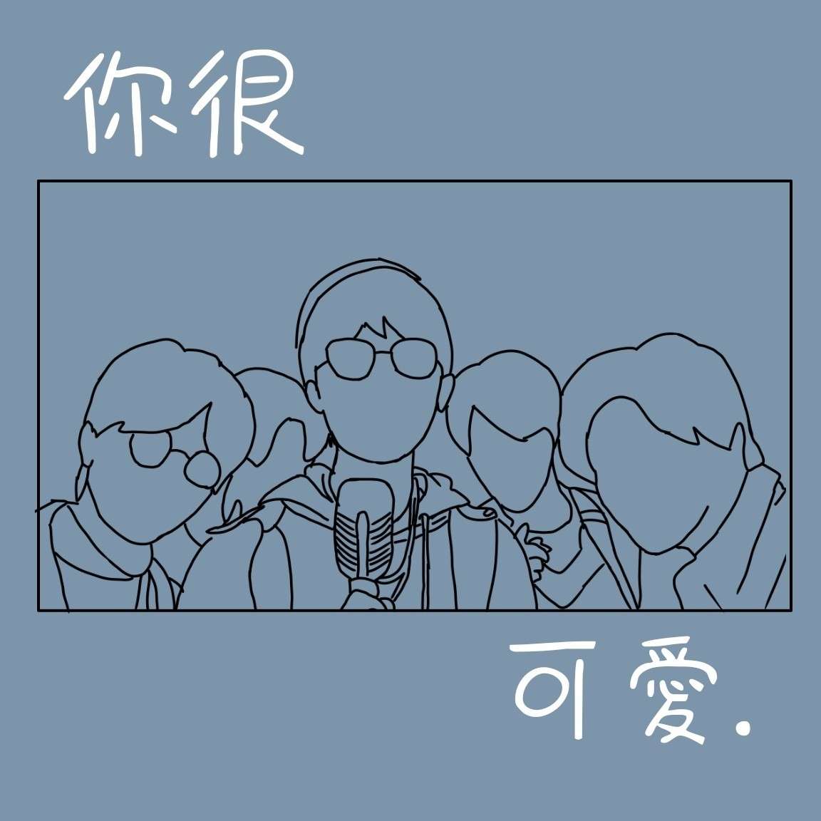 很重要很喜欢