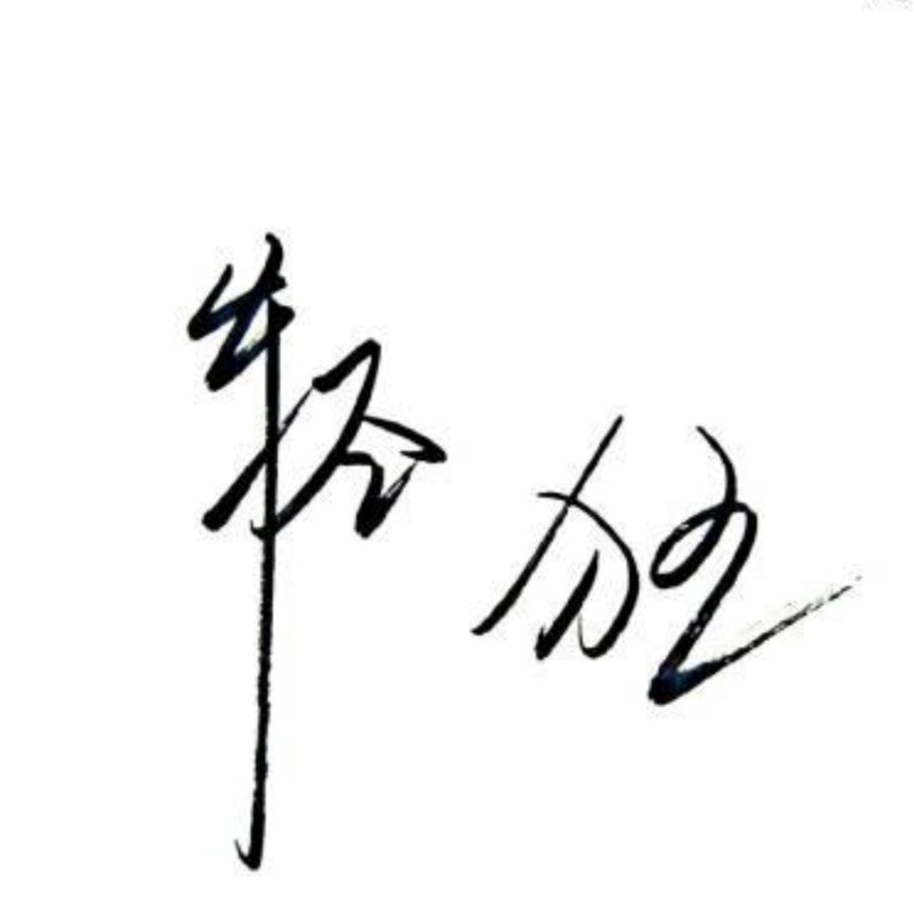 轻狂