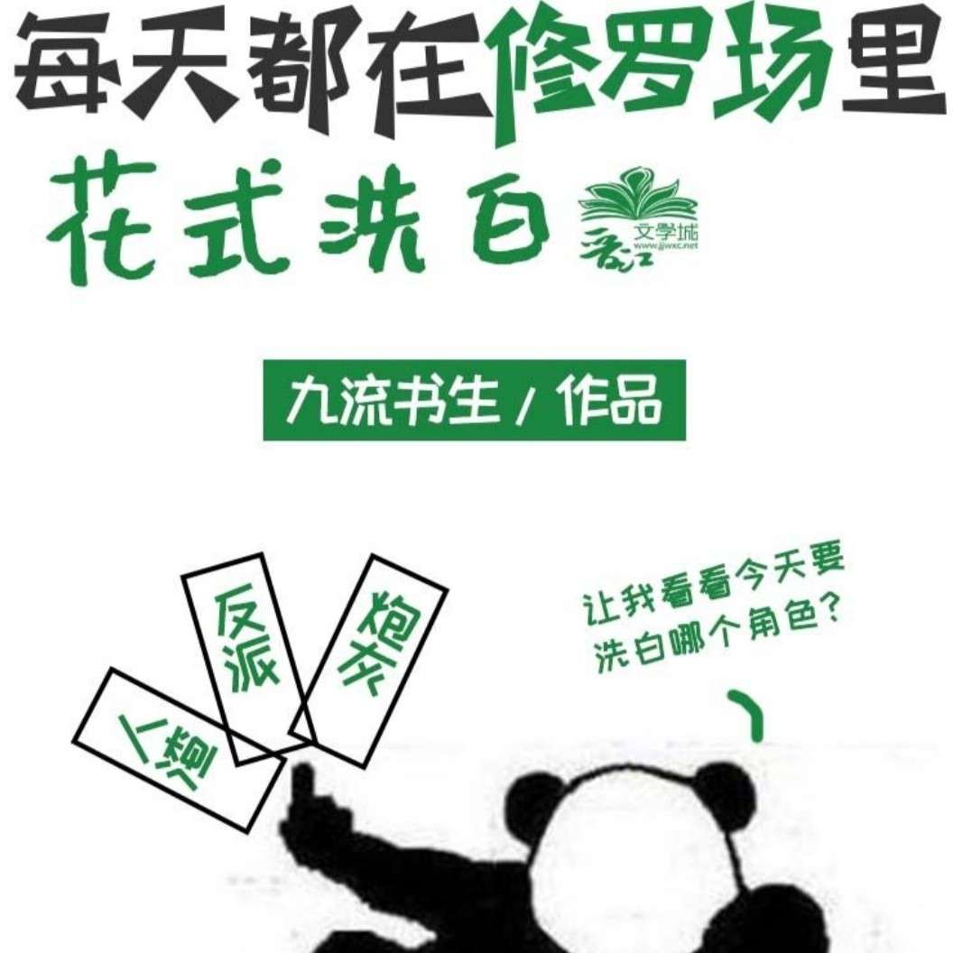 每天都在修罗场里花式洗白
