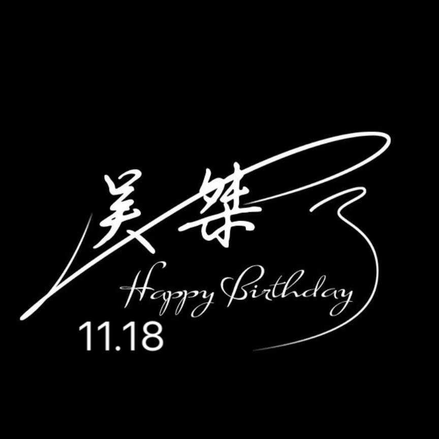 顶流脾气很爆