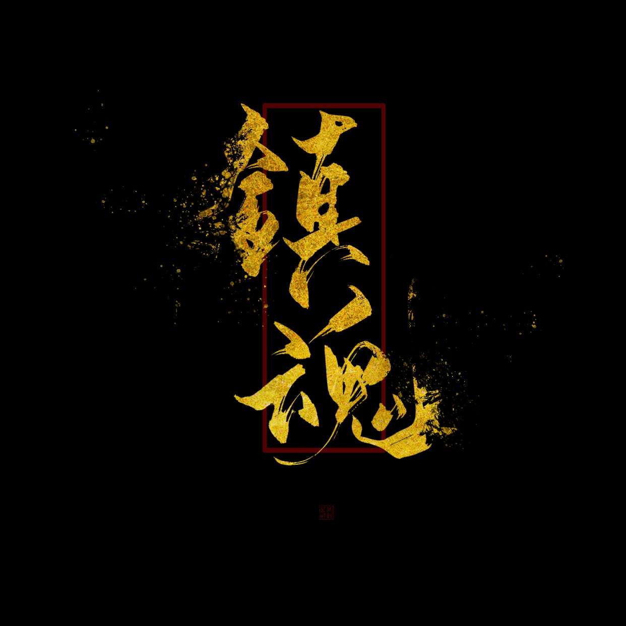 镇魂