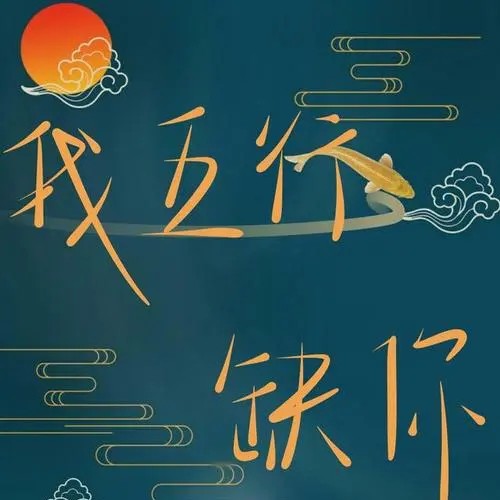 我五行缺你