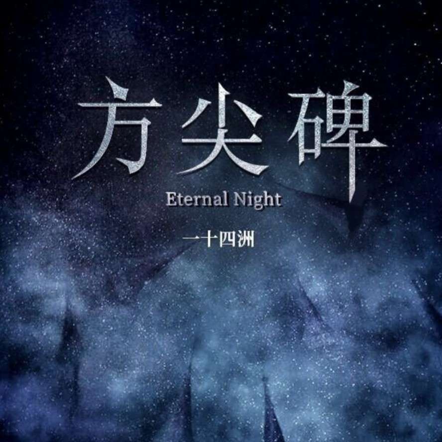 方尖碑