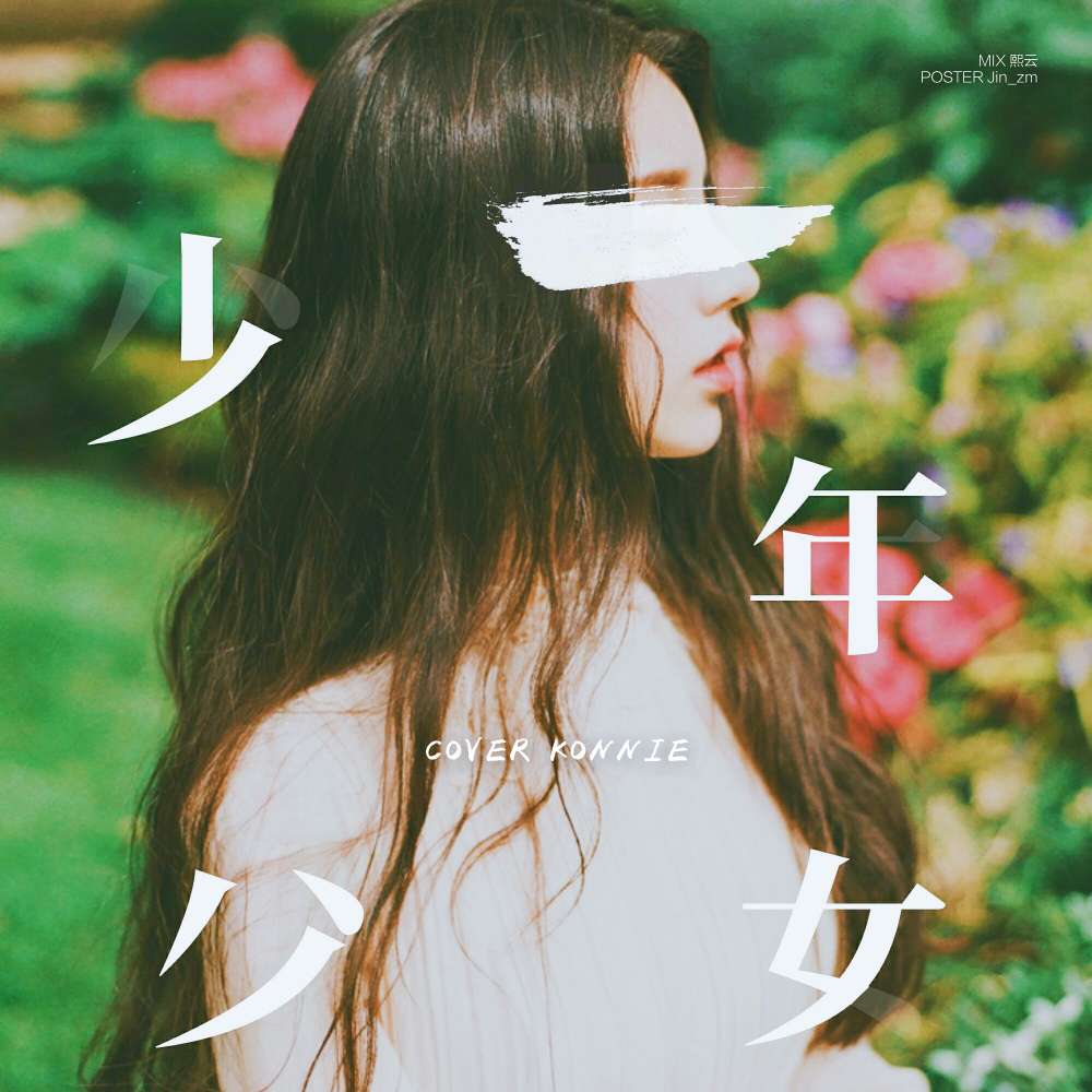 “少年日志”
