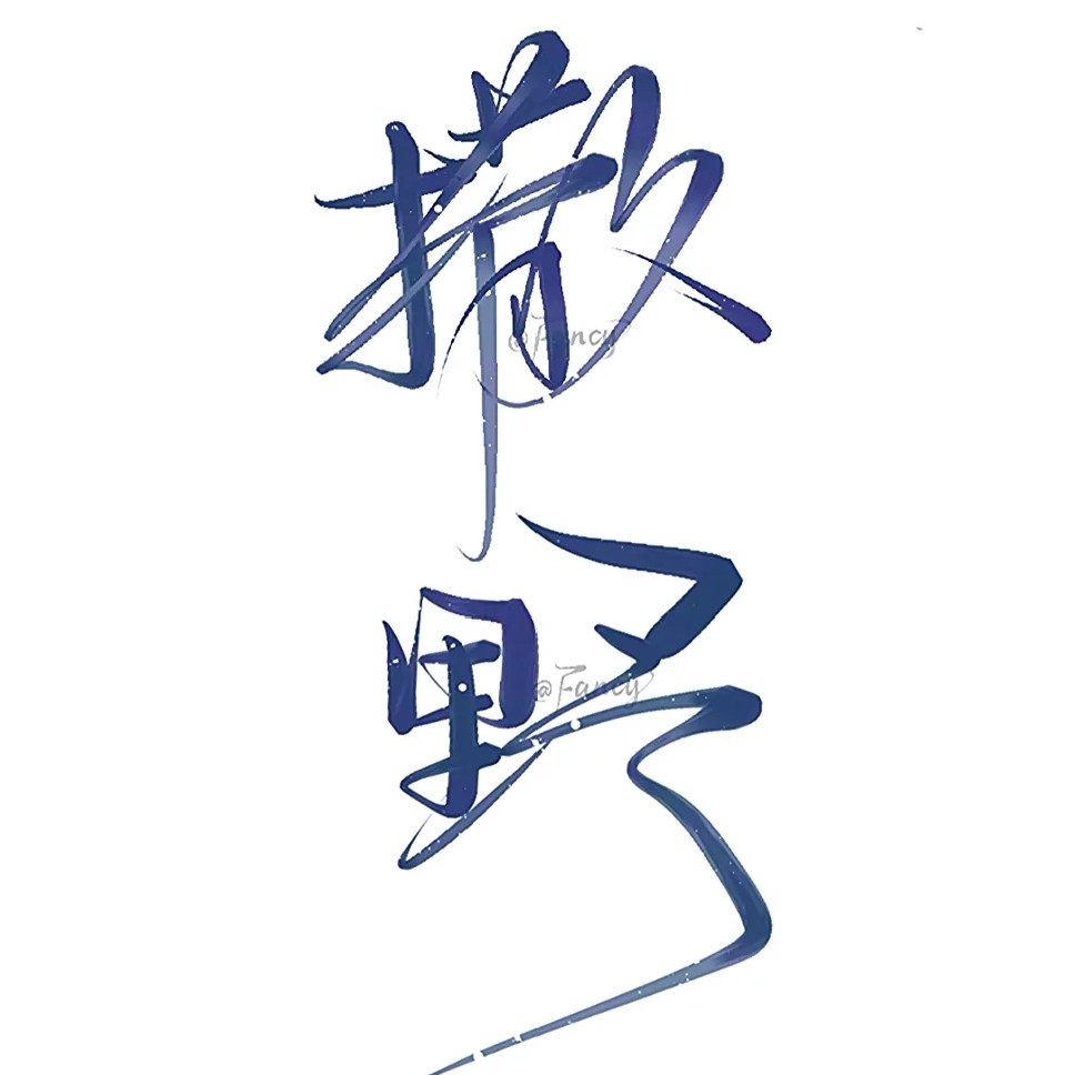 撒野