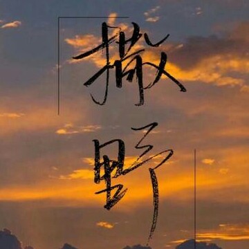 撒野