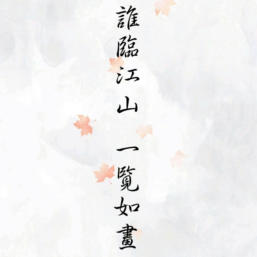 遗憾